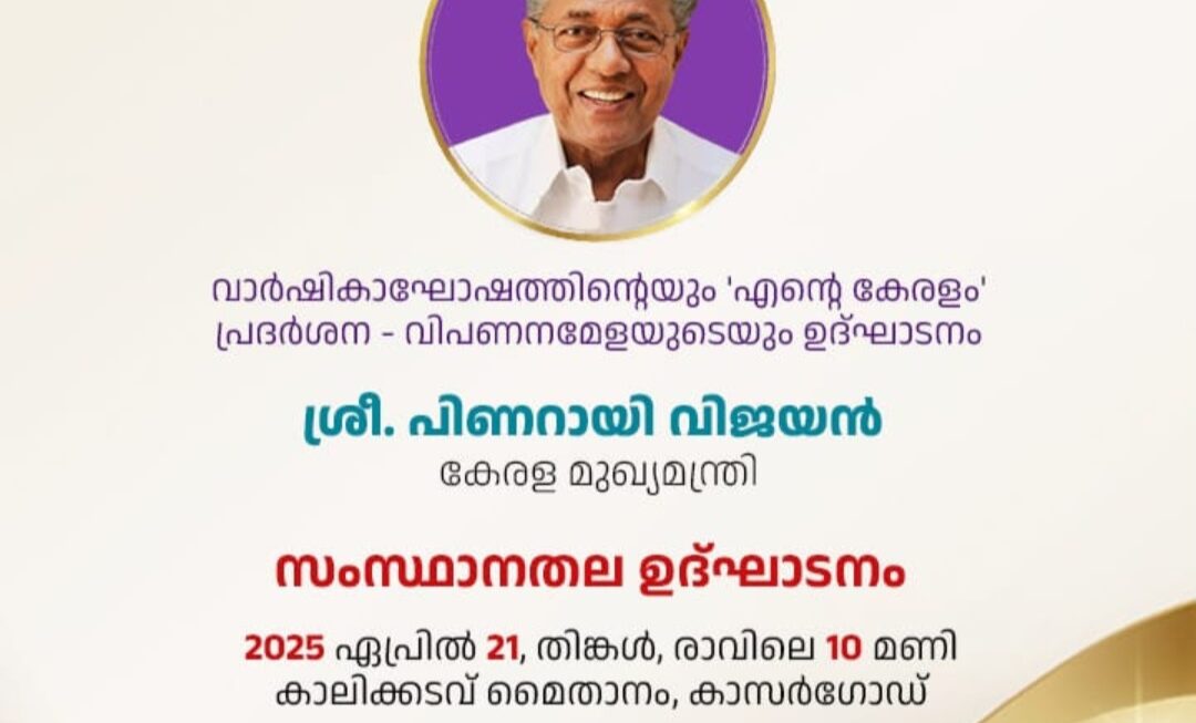 സംസ്ഥാന സർക്കാരിന്റെ നാലാം വാർഷികാഘോഷം.