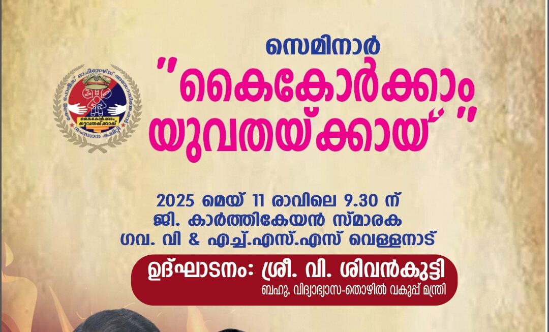 കൈകോർക്കാം യുവതയ്ക്കായ്’ സെമിനാർ