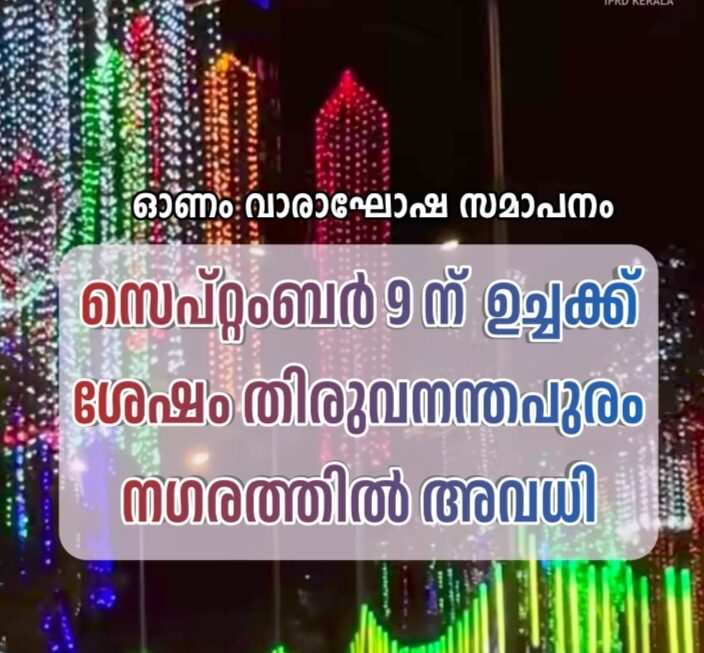 ഓണം വാരാഘോഷ സമാപന ഘോഷയാത്രയോടനുബന്ധിച്ചുള്ള വിവരങ്ങൾ