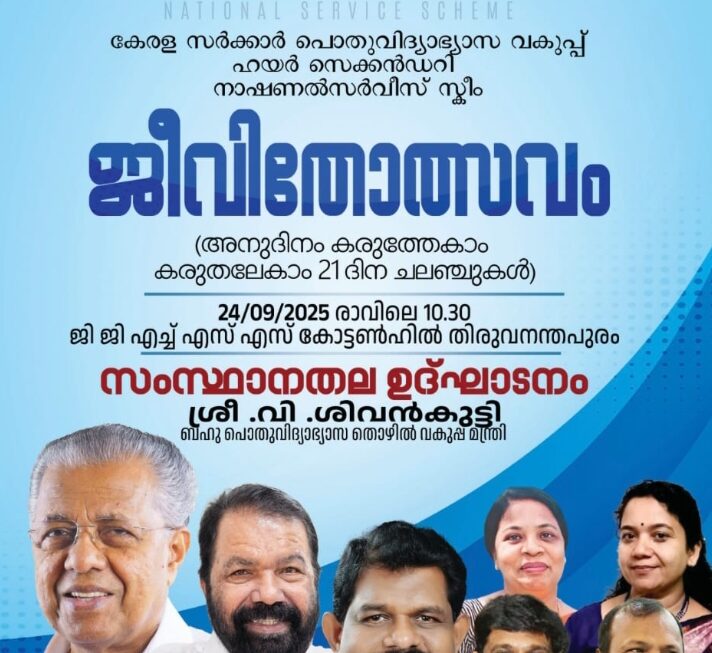 ഹയർ സെക്കൻഡറി നാഷണൽ സർവീസ് സ്കീം നടപ്പാക്കുന്ന പദ്ധതി “ജീവിതോത്സവം 2025”.