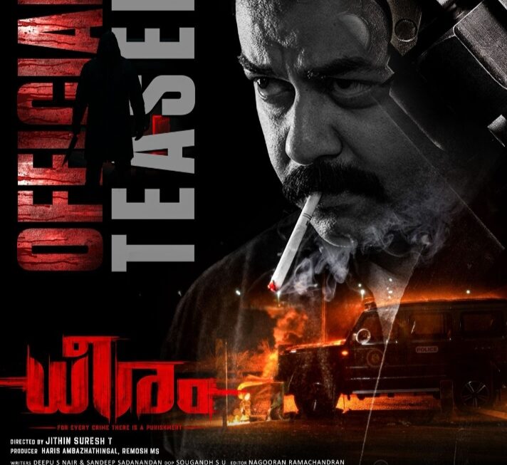 ധീരം…സിനിമ യുടെ ടീസർനൽകുന്ന സന്ദേശം