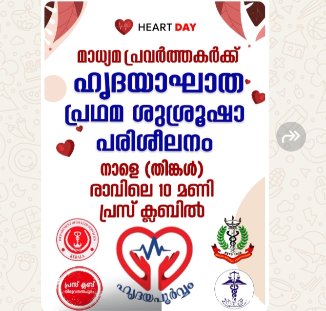 ഹൃദയാഘാത പ്രഥമ ശുശ്രൂഷാ പരിശീലന പരിപാടി നാളെ പ്രസ് ക്ലബില്‍