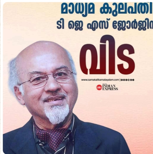 ടിജെഎസ് ജോർജിൻറെ വേർപാടിൽ കേരള മീഡിയ അക്കാഡമിയുടെ അനുശോചനം