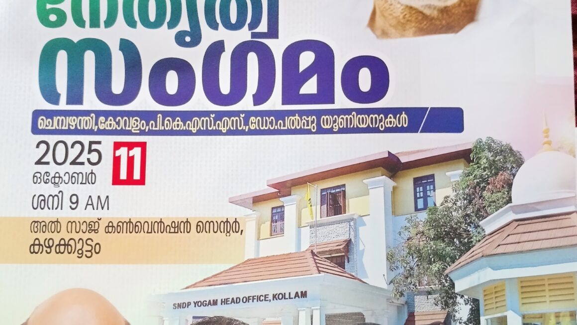 എസ്.എൻ.ഡി.പി. യോഗം ശാഖാ നേതൃത്വസംഗമം