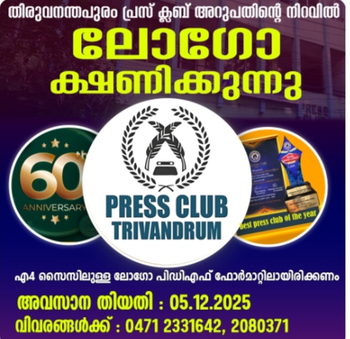 തിരുവനന്തപുരം പ്രസ് ക്ലബ് വജ്രജൂബിലിലോഗോ ക്ഷണിക്കുന്നു