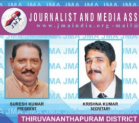 ജെ.എം.എ (JMA) തിരുവനന്തപുരം ജില്ലാ കമ്മിറ്റി പുനഃസംഘടിപ്പിച്ചു; എസ്. സുരേഷ് കുമാർ പ്രസിഡന്റ്, ജി. കൃഷ്ണകുമാർ സെക്രട്ടറി