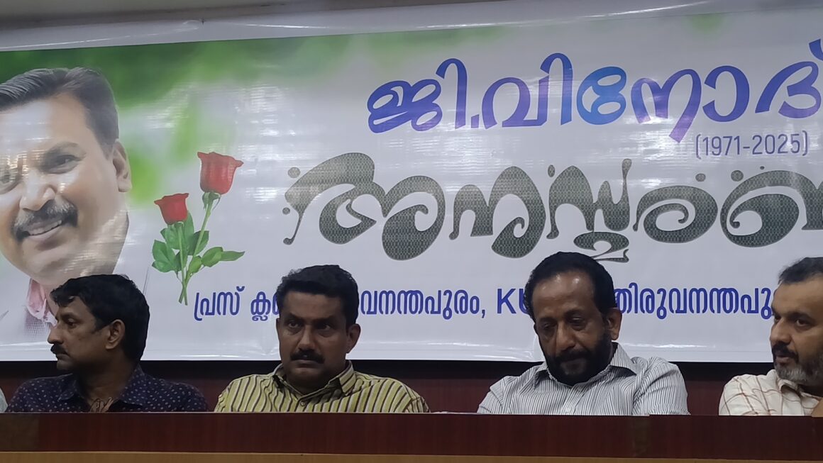 മനോരമ ലേഖകൻ ജി വിനോദ് അനുസ്മരണം തിരുവനന്തപുരം പ്രെസ്സ് ക്ലബ്ബിൽ വച്ചു നടന്നു.