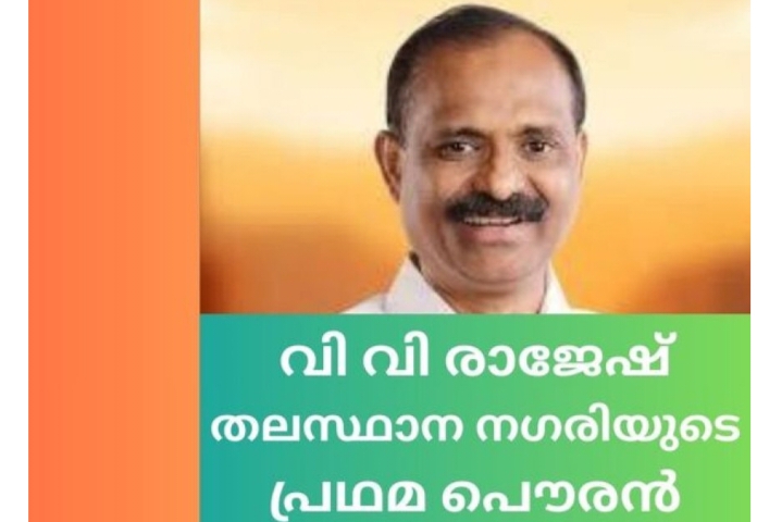 വിവി രാജേഷ് തലസ്ഥാന നഗരിയുടെ പ്രഥമ പൌരൻ. തിരുവനന്തപുരം കോര്‍പറേഷന്‍ മേയറായി വിവി രാജേഷിനെ തെരഞ്ഞെടുത്തു