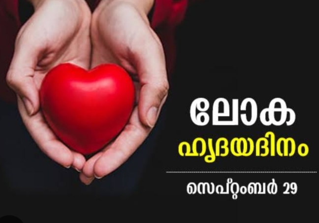 ലോക ഹൃദയദിനം – ഹൃദ്രോഗ പരിശോധനാ ക്യാമ്പ്