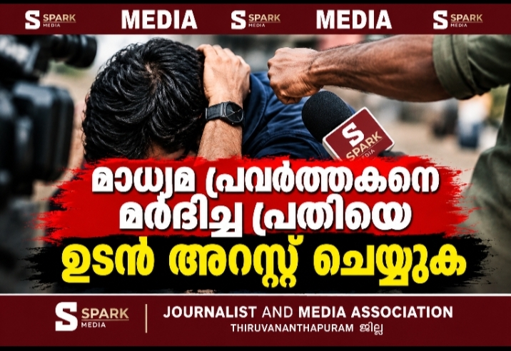 മാധ്യമ പ്രവർത്തകനെ മർദ്ദിച്ച പ്രതിയെ ഉടൻ അറസ്റ്റ് ചെയ്യുക