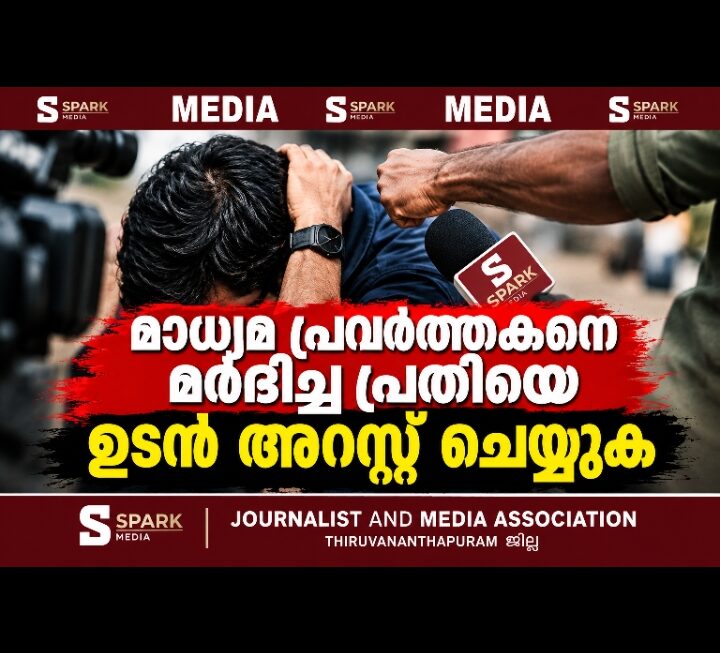 മാധ്യമ പ്രവർത്തകനെ മർദ്ദിച്ച പ്രതിയെ ഉടൻ അറസ്റ്റ് ചെയ്യുക